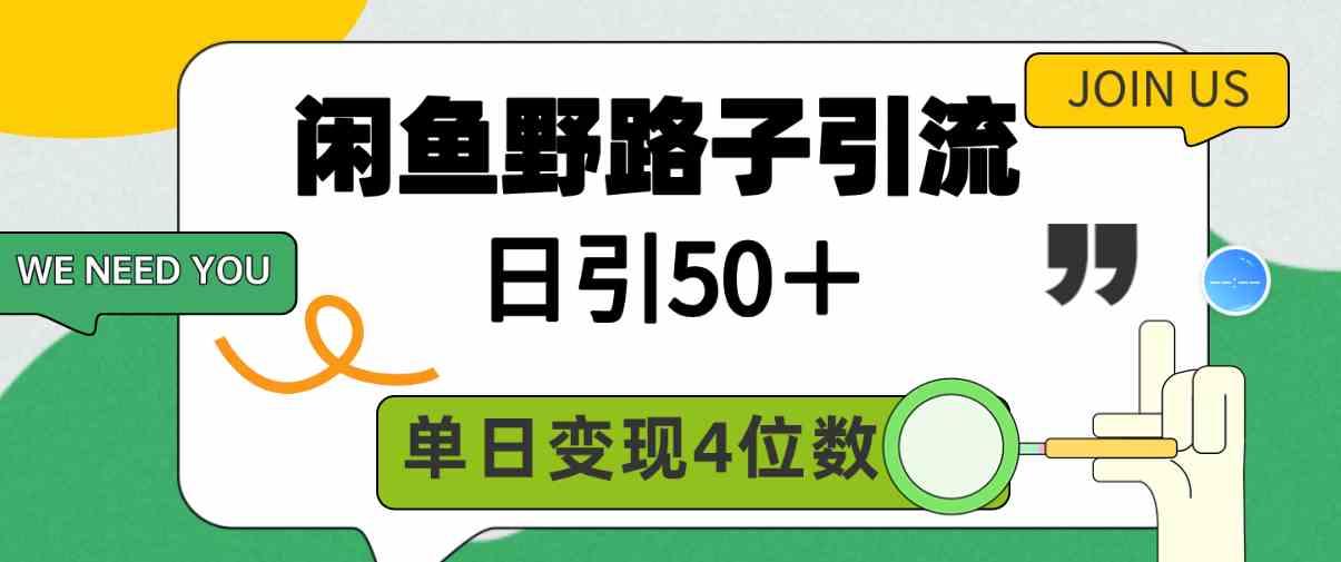 闲鱼野路子引流创业粉，日引50＋，单日变现四位数-徐小晨博客