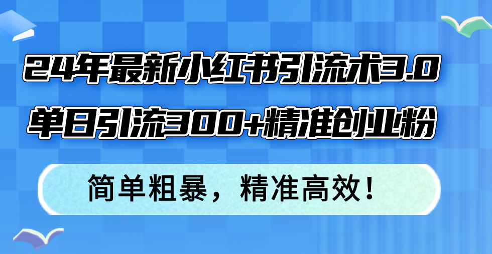 24年最新小红书引流术3.0，单日引流300+精准创业粉，简单粗暴，精准高效！-徐小晨博客