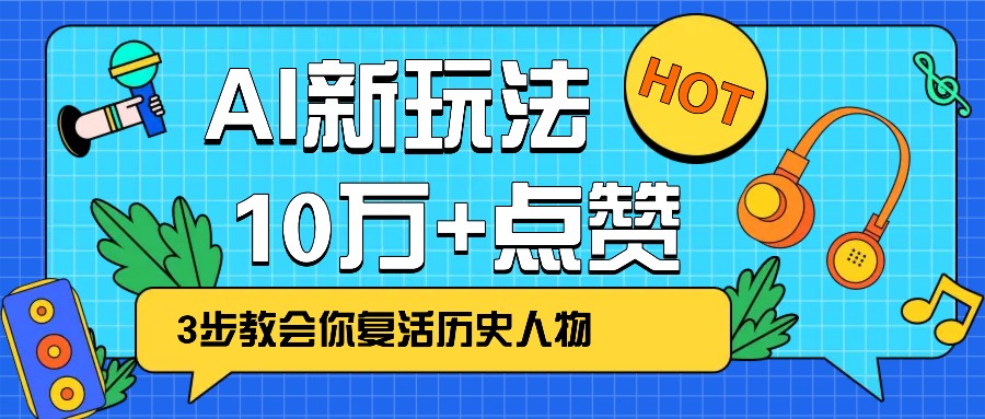 利用AI让历史 “活” 起来，3步教会你复活历史人物，轻松10万+点赞！-徐小晨博客