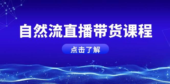 自然流直播带货课程，结合微付费起号，打造运营主播，提升个人能力-徐小晨博客