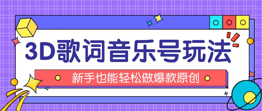 抖音3D歌词视频玩法：0粉挂载小程序，10分钟出成品，月收入万元-徐小晨博客