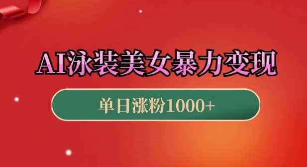 AI泳装美女暴力引流，小白3分钟一个原创视频，高效变现日入几张【揭秘】-徐小晨博客