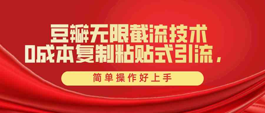 豆瓣无限截流创业粉，一键操作，卷死同行，简单操作好上手附赠全套工具-徐小晨博客