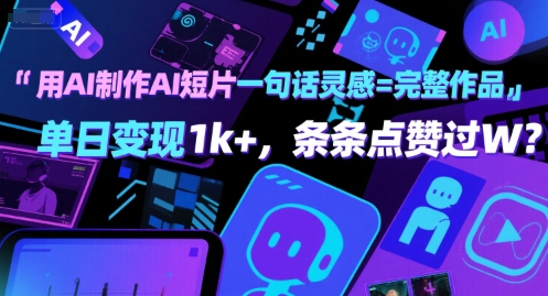 用AI制作AI短片一句话灵感=完整作品 单日变现1k+，条条点赞过W-徐小晨博客