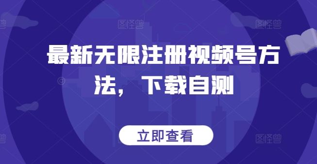 最新无限注册视频号方法，下载自测-徐小晨博客