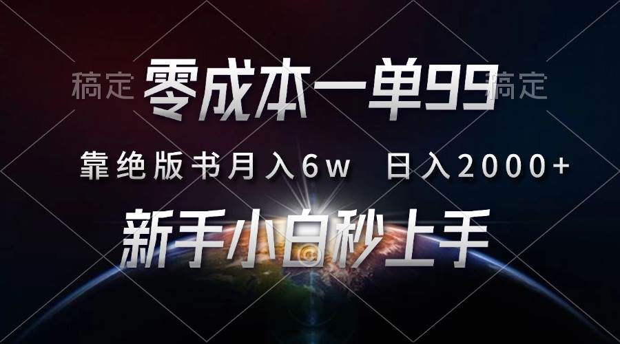零成本一单99，靠绝版书轻松月入6w，日入2000+，新人小白秒上手-徐小晨博客