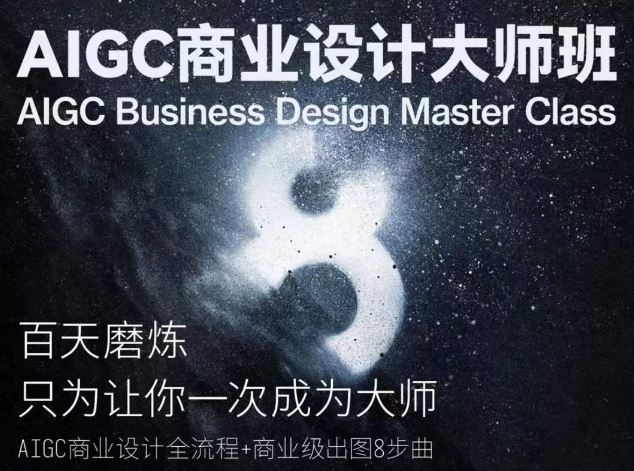 AIGC商业设计大师班，商业设计全流程-徐小晨博客