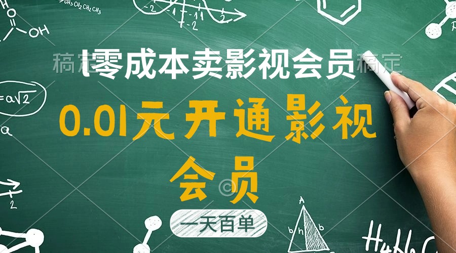 直开影视APP会员只需0.01元，一天卖出上百单，日产四位数-徐小晨博客