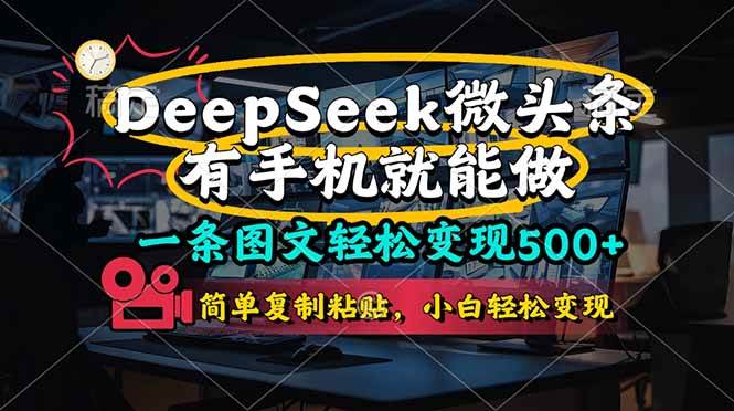 一条图文轻松变现500+，DeeSeep微头条，有手机就能做，简单复制粘贴，…-徐小晨博客