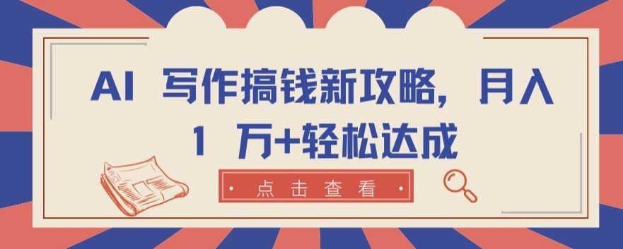 AI 写作搞钱新攻略，月入 1 万+轻松达成【揭秘】-徐小晨博客