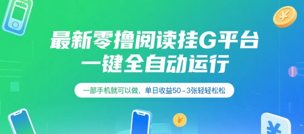 最新零撸阅读挂G平台，一键全自动运行，一部手机就可以做，单日收益50-3张轻轻松松【揭秘】-徐小晨博客