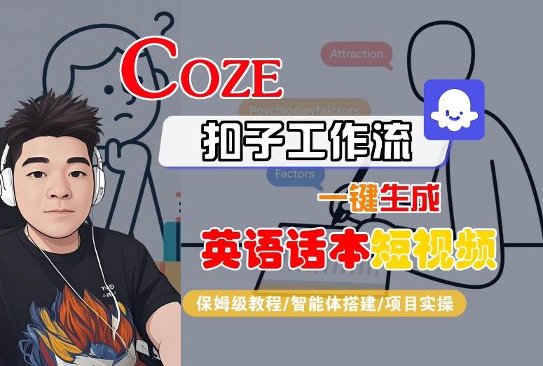 Coze扣子工作流一键生成英语话本短视频，保姆级教程-智能体搭建-项目实操-徐小晨博客