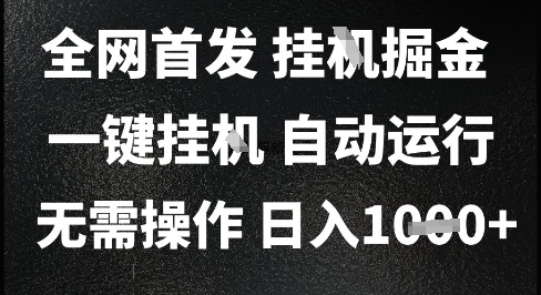 2025最新挂G暴力掘金，日入1K+解放双手，无需操作，全自动运行【揭秘】-徐小晨博客