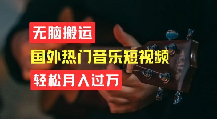 无脑搬运，简单操作音乐短视频，月入过W不是梦【揭秘】-徐小晨博客