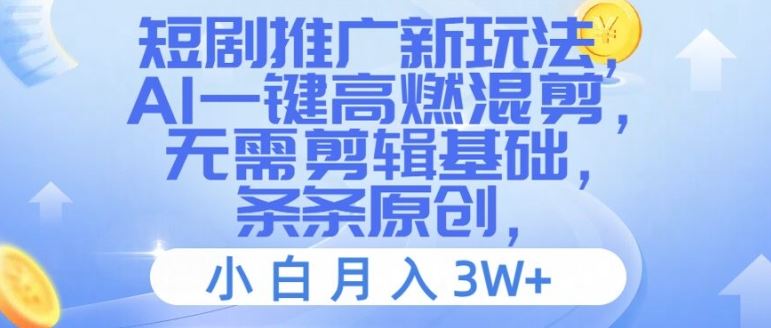 短剧推广新玩法，AI一键高燃混剪，无需剪辑基础，条条原创，小白月入3W+【揭秘】-徐小晨博客