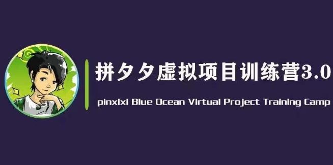 黄岛主·拼夕夕虚拟变现3.0，蓝海平台的虚拟项目，单天50-500+纯利润-徐小晨博客