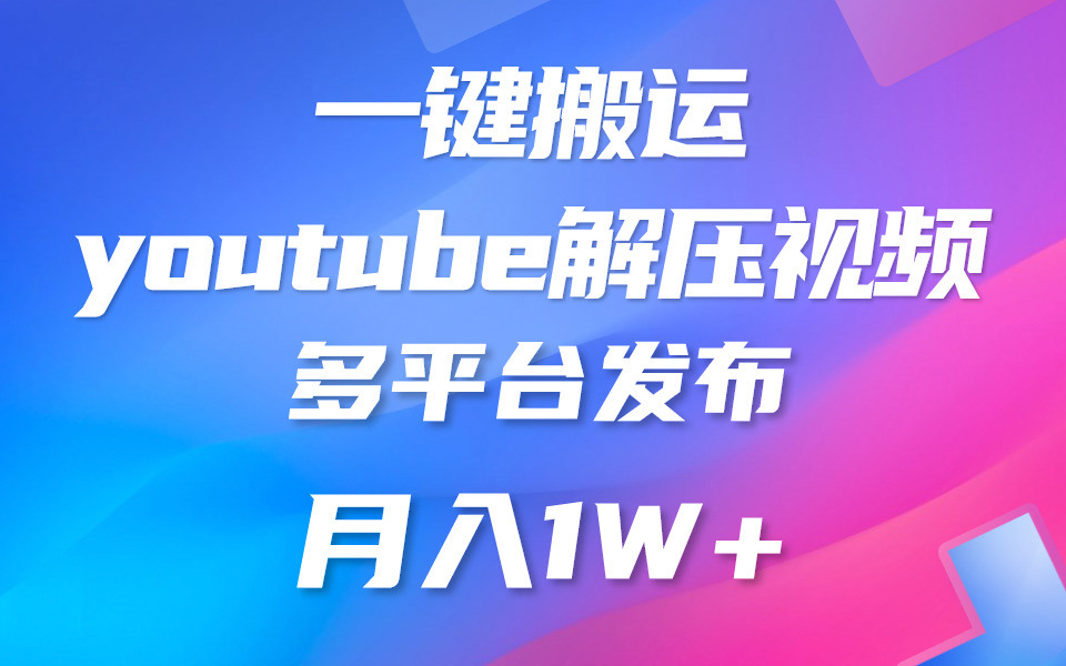 一键搬运YouTube解压助眠视频 简单操作月入1W+-徐小晨博客