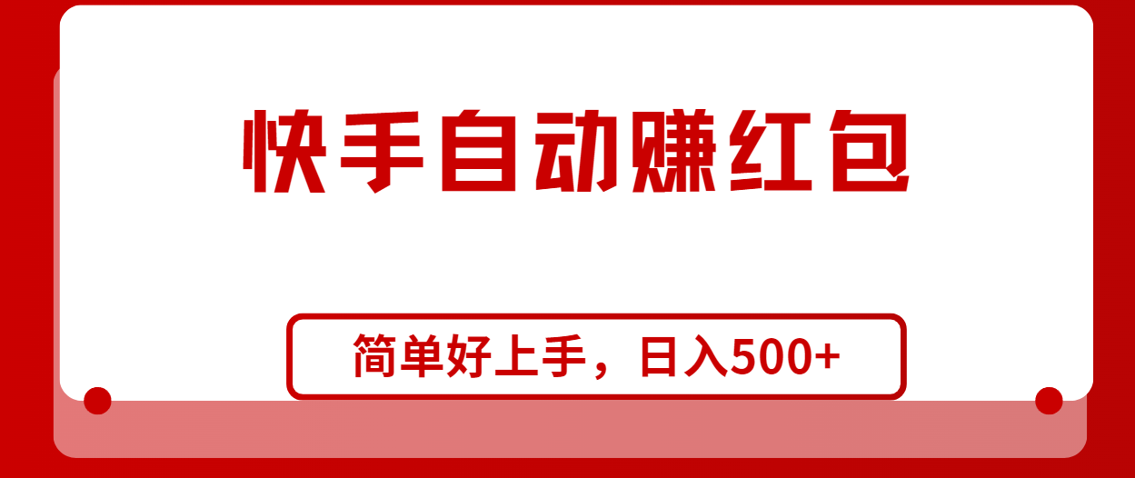 快手全自动赚红包，无脑操作，日入1000+-徐小晨博客