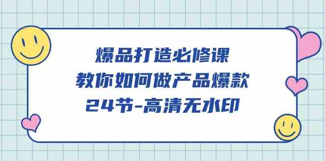 爆品 打造必修课，教你如何-做产品爆款（24节-高清无水印）-徐小晨博客