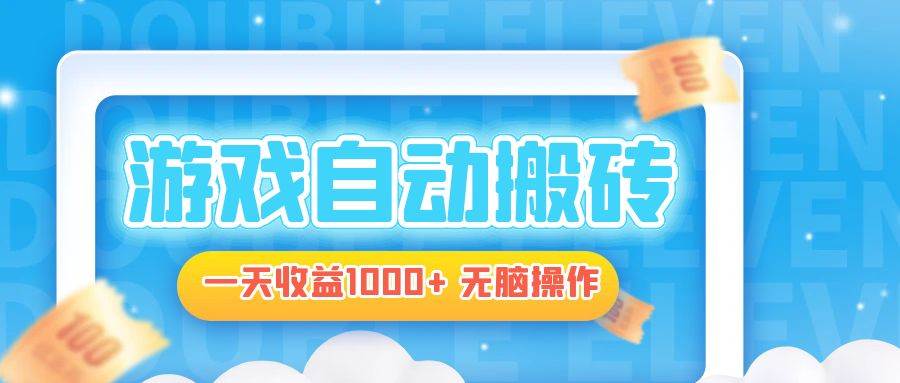 电脑游戏自动搬砖，一天收益1000+ 无脑操作-徐小晨博客
