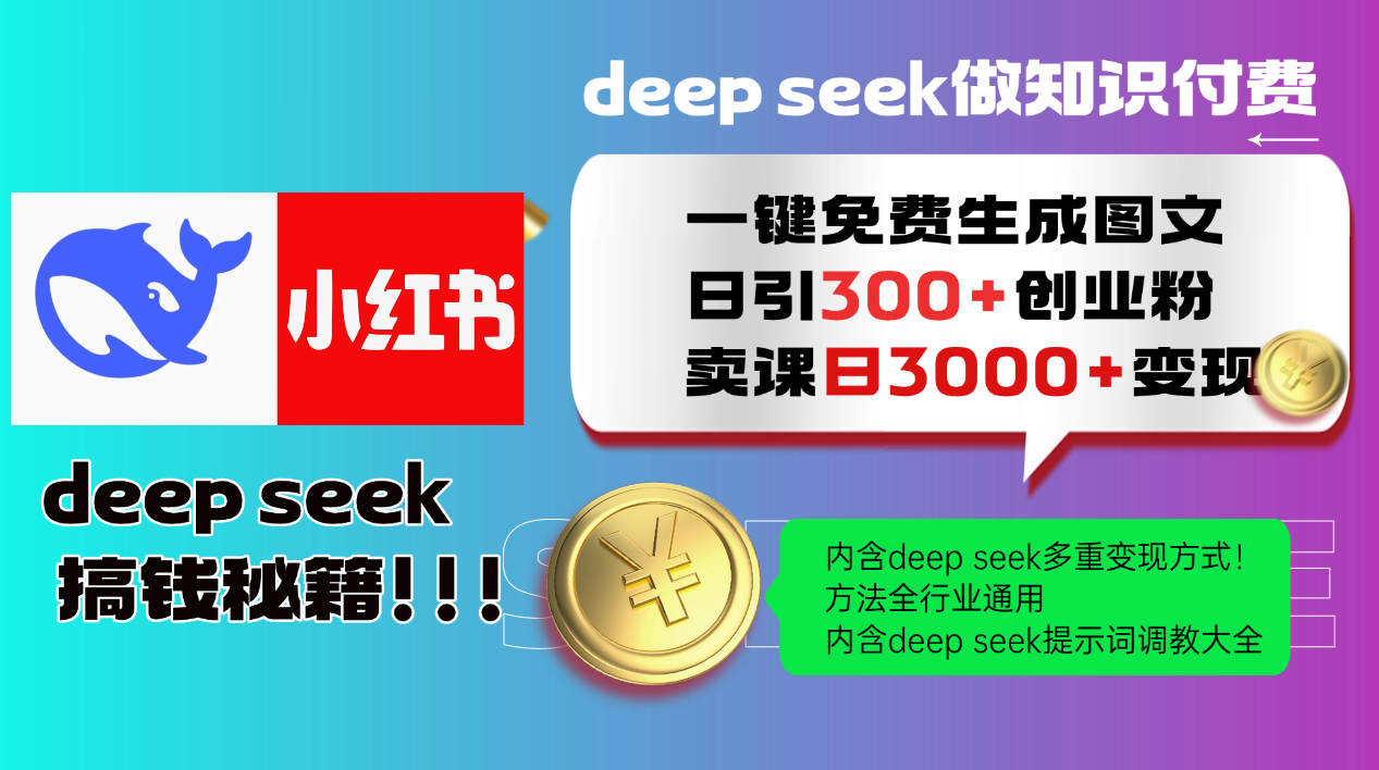 Deepseek 一键免费生成小红书图文日引300+创业粉，日变现3000+ 方法全行业通用-徐小晨博客