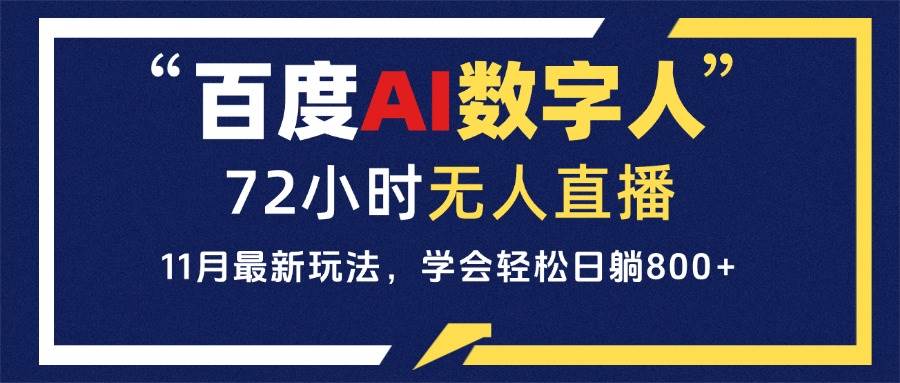 百度AI数字人直播，24小时无人值守，小白易上手，每天轻松躺赚800+-徐小晨博客