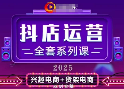 2025小店运营全套系列课，全新升级，从小店基础入门到进阶精通，系统掌握月销百w小店的核心秘密-徐小晨博客
