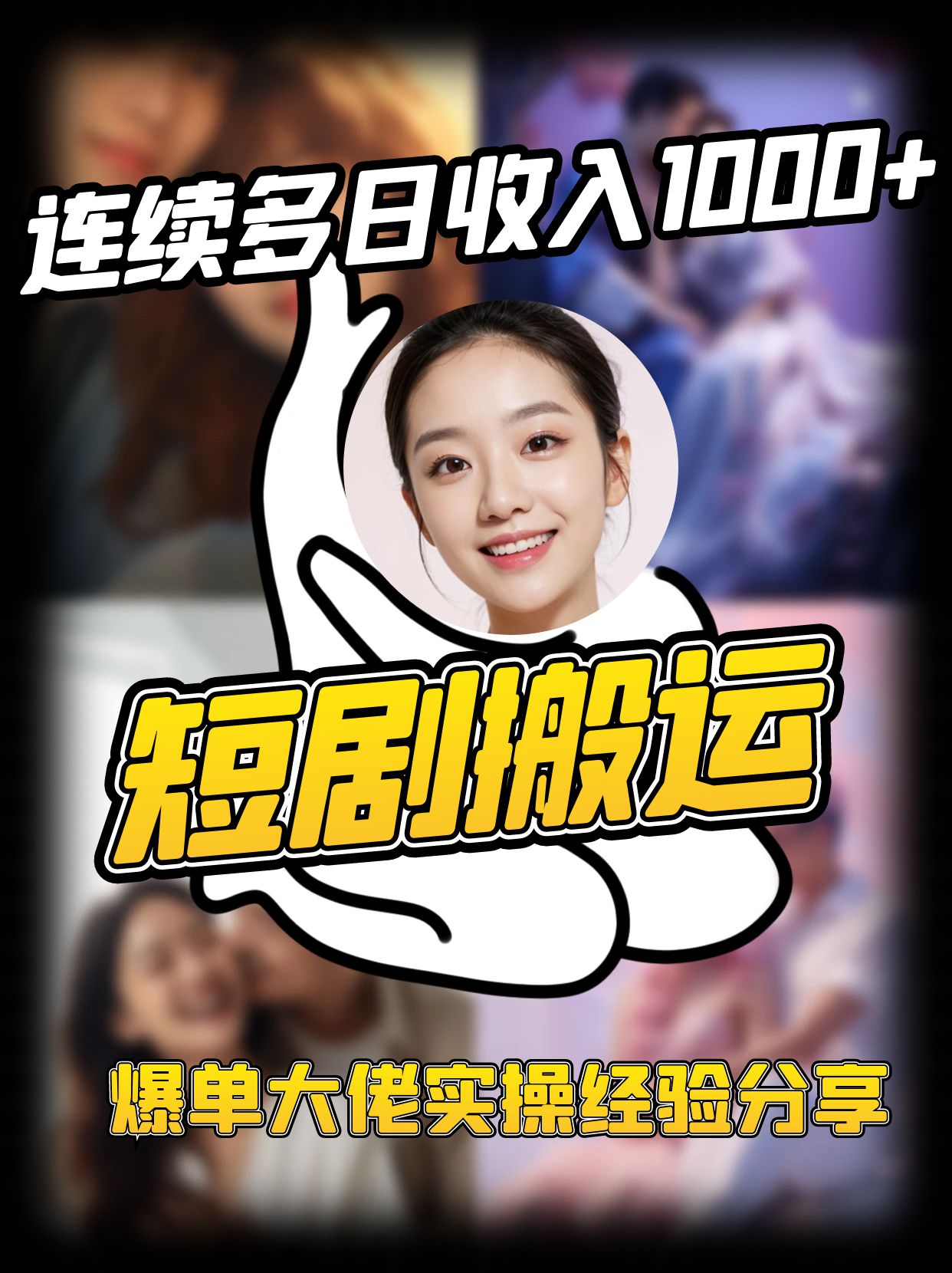 短剧搬运项目 连续多日收入1000+ 爆单大佬实操经验分享-徐小晨博客
