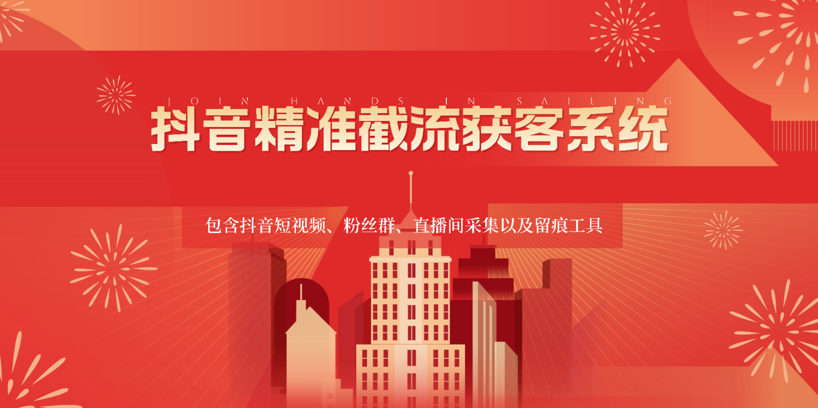 抖音精准截流获客系统，包含抖音短视频、粉丝群、直播间采集以及留痕工具-徐小晨博客