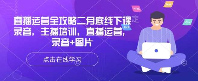 直播运营全攻略二月底线下课录音，主播培训，直播运营，录音+图片-徐小晨博客
