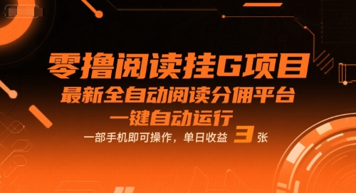 零撸阅读挂G项目，最新全自动阅读分佣平台，一键自动运行，一部手机即可操作，单日收益3张【揭秘】-徐小晨博客