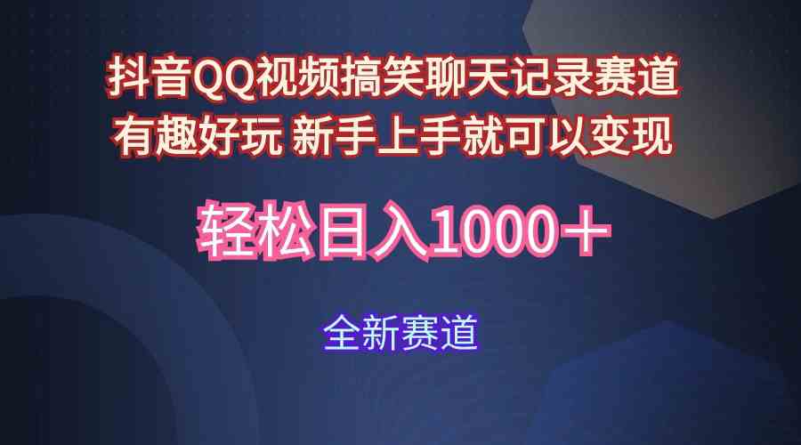 玩法就是用趣味搞笑的聊天记录形式吸引年轻群体 从而获得视频的商业价…-徐小晨博客