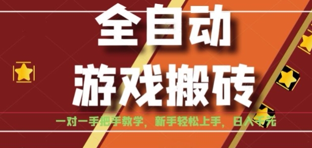 全自动游戏搬砖，日入1K，全程陪跑教学长期可做，小白轻松上手操作的稳定项目【揭秘】-徐小晨博客