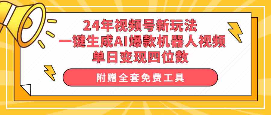 24年视频号新玩法 一键生成AI爆款机器人视频，单日轻松变现四位数-徐小晨博客