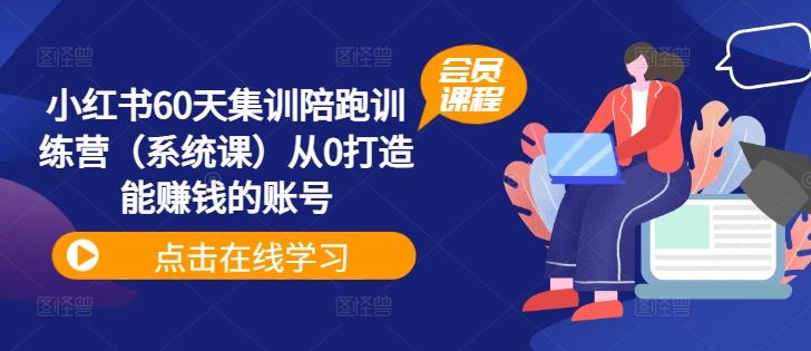 小红书60天集训陪跑训练营（系统课）从0打造能赚钱的账号-徐小晨博客