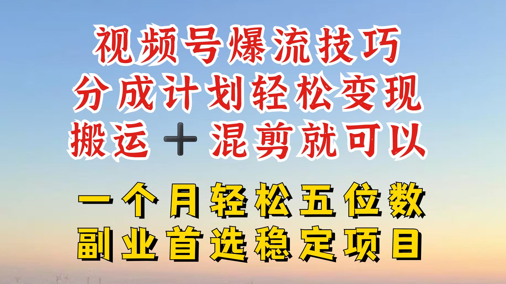 视频号分成最暴力赛道，几分钟出一条原创，最强搬运+混剪新方法，谁做谁爆【揭秘】-徐小晨博客