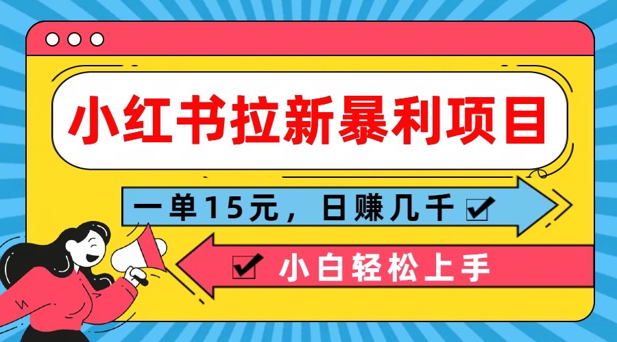 小红书拉新暴利项目，一单15元，日赚几千小白轻松上手-徐小晨博客