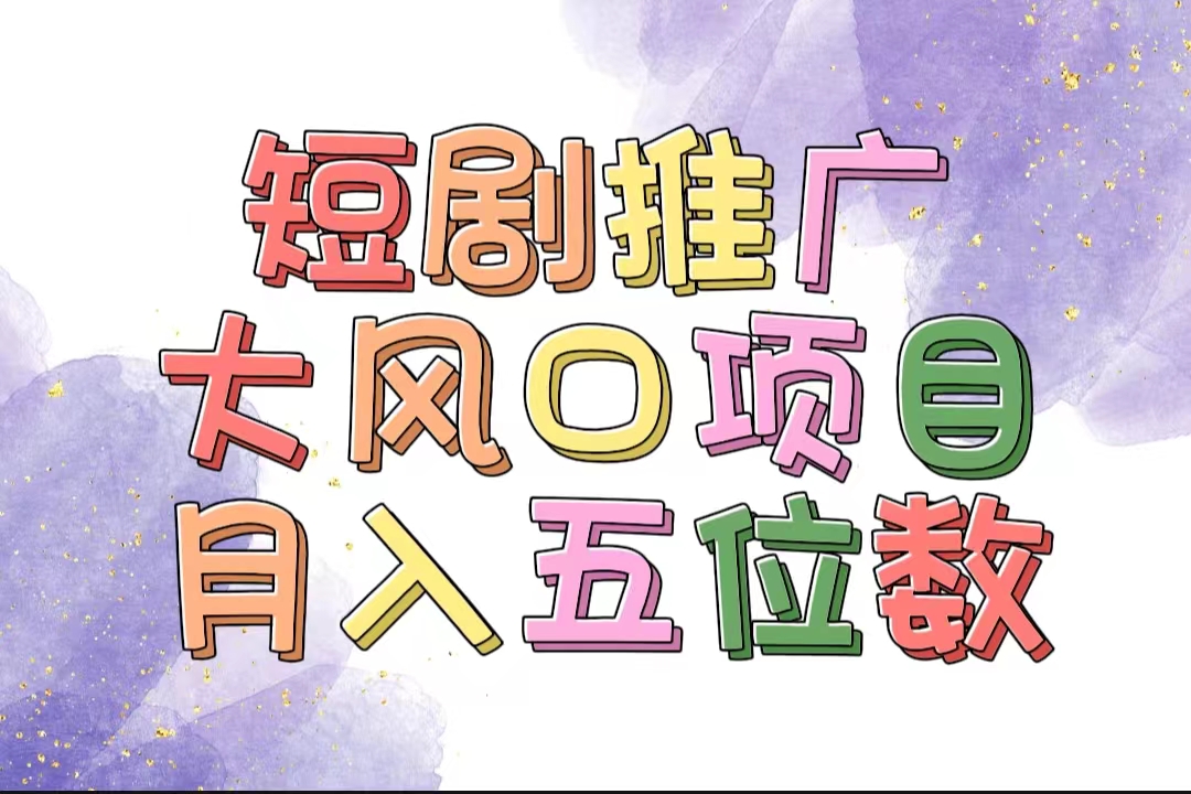 拥有睡眠收益的短剧推广大风口项目，十分钟学会，多赛道选择，月入五位数-徐小晨博客