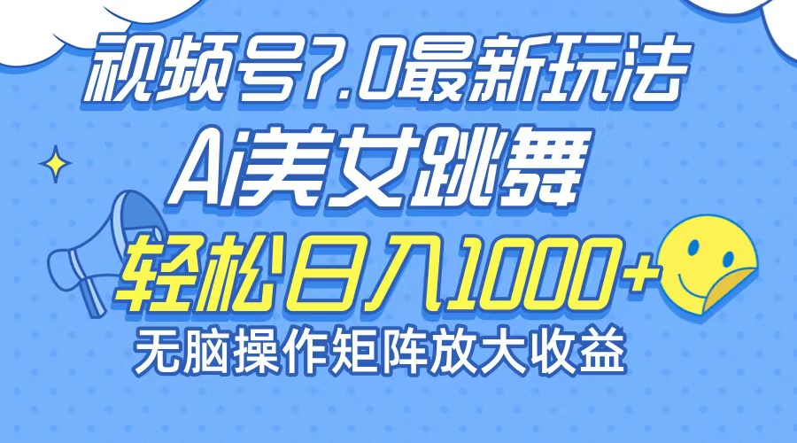 最新7.0暴利玩法视频号AI美女，简单矩阵可无限发大收益轻松日入1000+-徐小晨博客