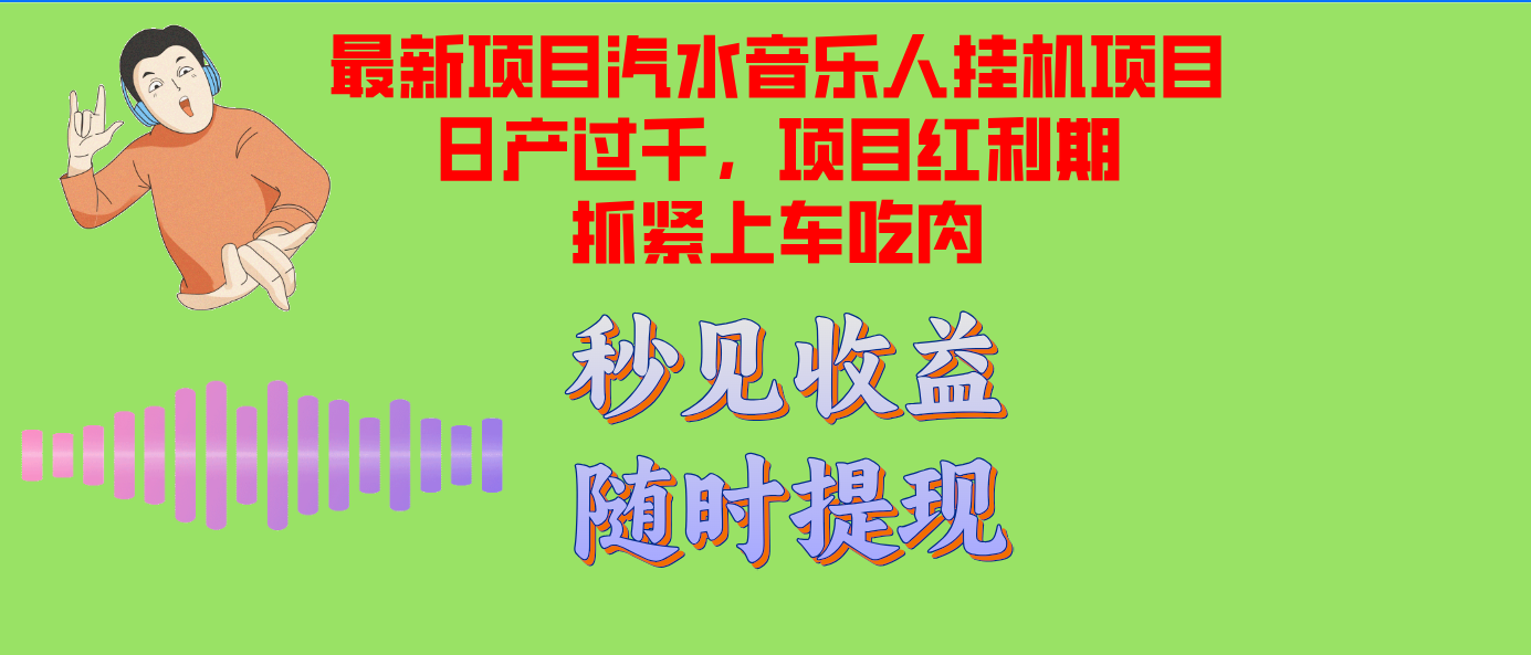 汽水音乐人挂机项目日产过千支持单窗口测试满意在批量上，项目红利期早…-徐小晨博客