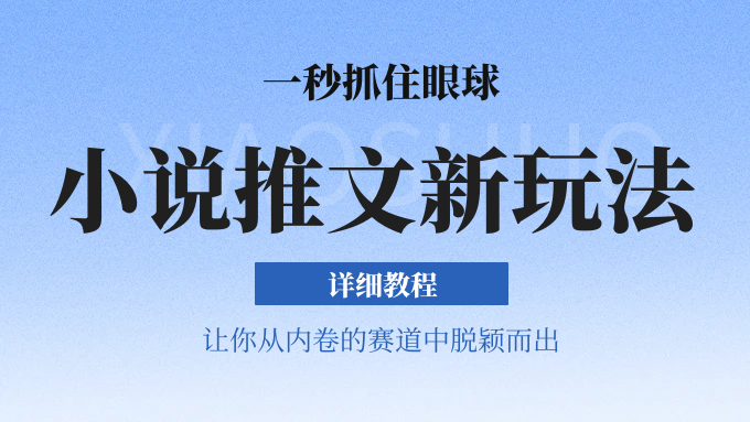 小说推文全新玩法，5分钟一条原创视频，结合中视频bilibili赚多份收益 轻松月入1W+-徐小晨博客