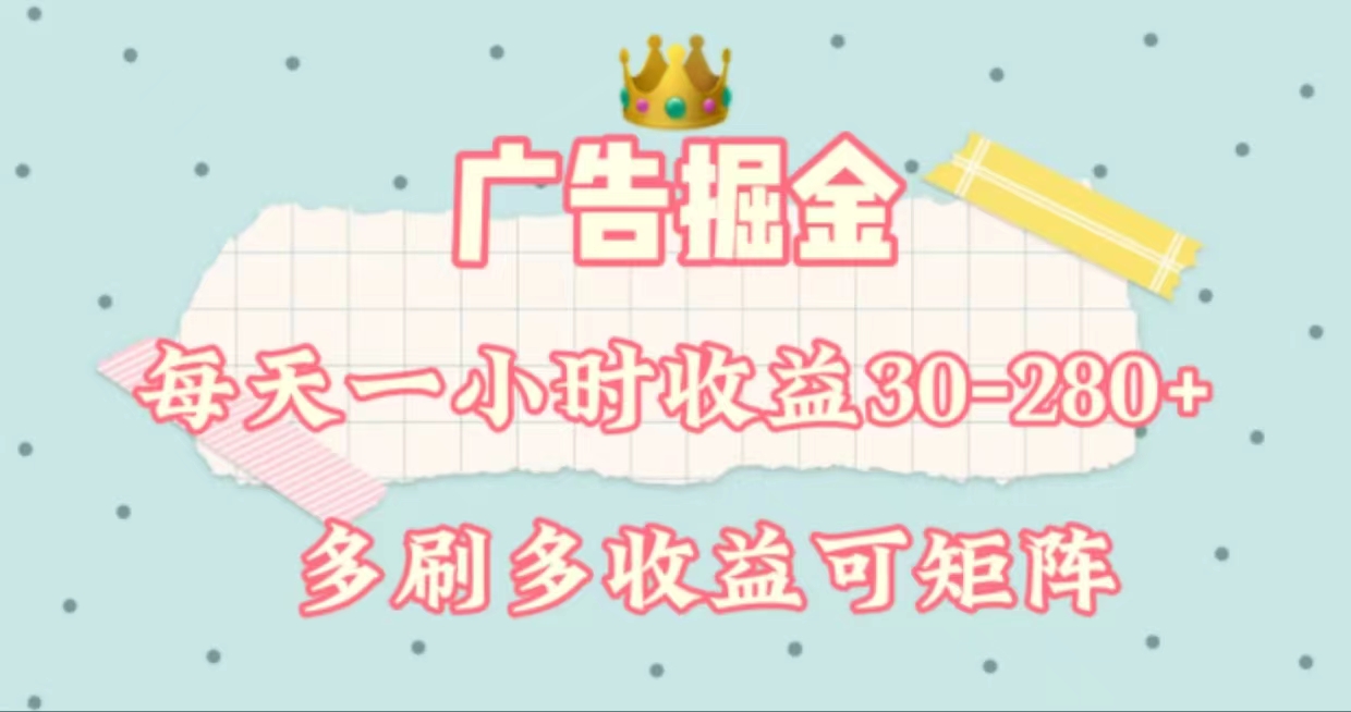 广告掘金，每天1-2小时单机手机30-280，可矩阵可放大做-徐小晨博客