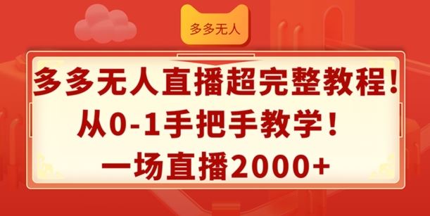 多多无人直播超完整教程，从0-1手把手教学，一场直播2k+【揭秘】-徐小晨博客