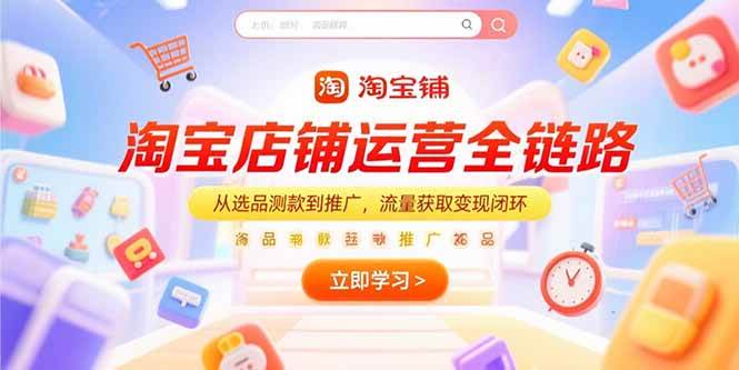 淘宝店铺运营全链路，从选品测款到推广，流量获取变现闭环-徐小晨博客
