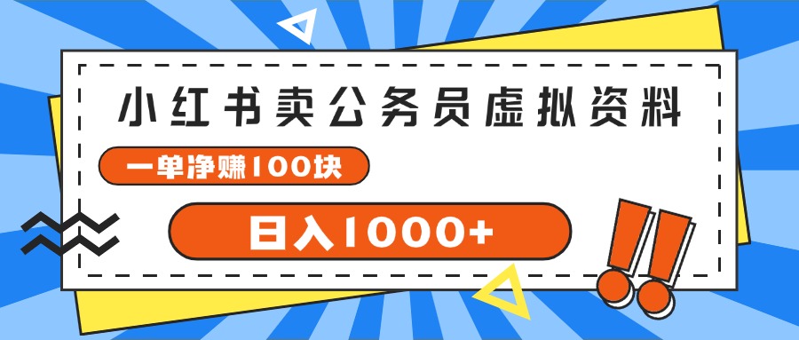 小红书卖公务员考试虚拟资料，一单净赚100，日入1000+-徐小晨博客