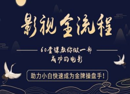 【影视全流程】教你做一部成功的电影，助力小白快速成为金牌操盘手-徐小晨博客