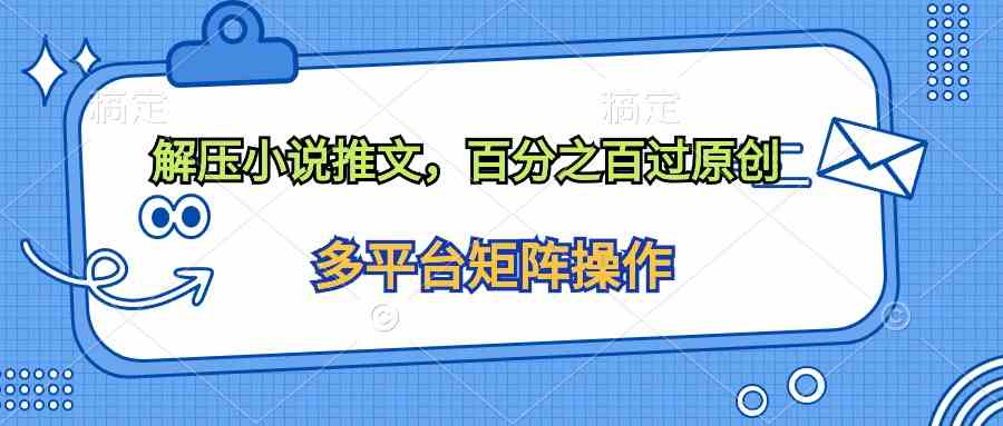 解压小说推文，百分之百过原创-徐小晨博客