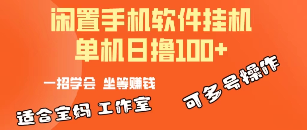一部闲置安卓手机，靠挂机软件日撸100+可放大多号操作-徐小晨博客
