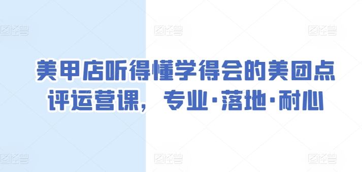 美甲店听得懂学得会的美团点评运营课，专业·落地·耐心-徐小晨博客