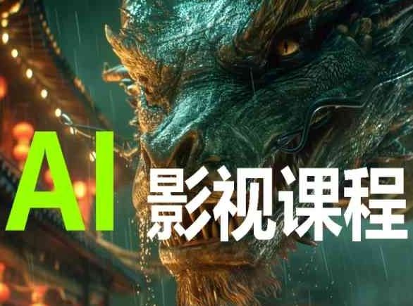 AI电影创作，AI影视创作全套完整课程-徐小晨博客